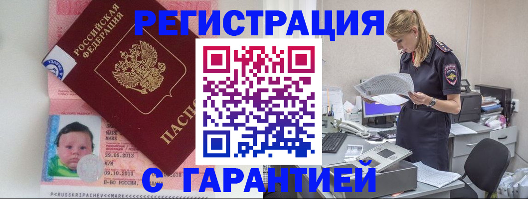 прописка регистрация в Анадыре